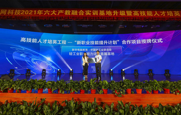 新華2021年六大產(chǎn)教融合實訓基地升級暨高技能人才培英工程啟動儀式