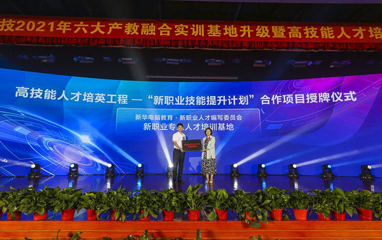 新華2021年六大產(chǎn)教融合實訓基地升級暨高技能人才培英工程啟動儀式