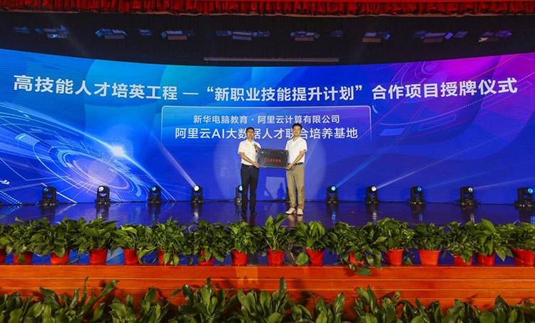 新華2021年六大產(chǎn)教融合實訓基地升級暨高技能人才培英工程啟動儀式