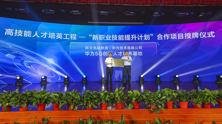 新華2021年六大產(chǎn)教融合實訓基地升級暨高技能人才培英工程啟動儀式