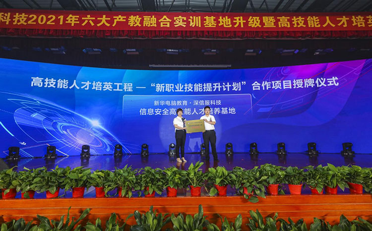 新華2021年六大產(chǎn)教融合實訓基地升級暨高技能人才培英工程啟動儀式