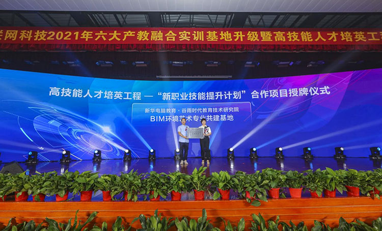 新華2021年六大產(chǎn)教融合實訓基地升級暨高技能人才培英工程啟動儀式