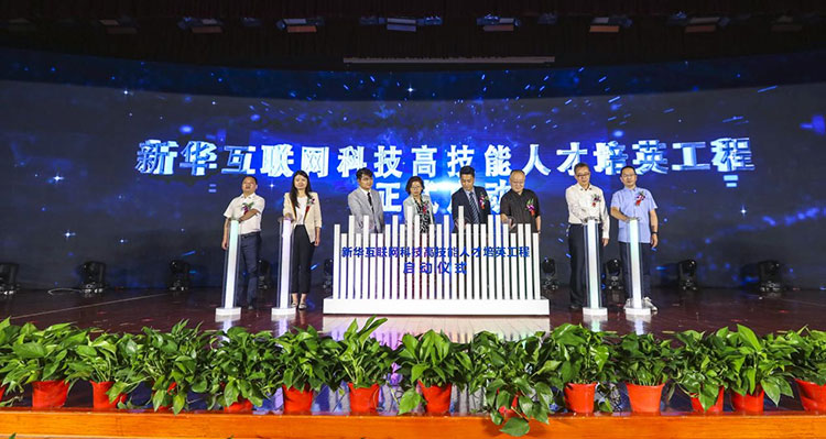新華2021年六大產(chǎn)教融合實訓基地升級暨高技能人才培英工程啟動儀式
