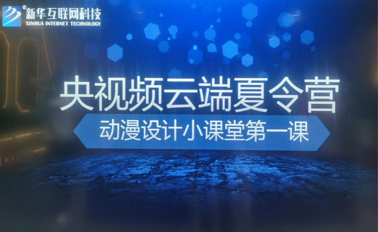 來(lái)新華電腦開(kāi)啟歡樂(lè)動(dòng)漫·云端夏令營(yíng)