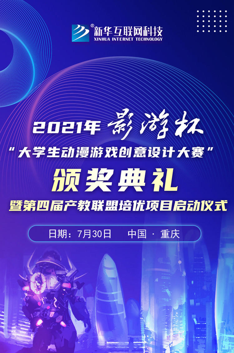 2021 “影游杯”大學(xué)生動漫游戲創(chuàng)意設(shè)計大賽頒獎典禮即將盛大開啟