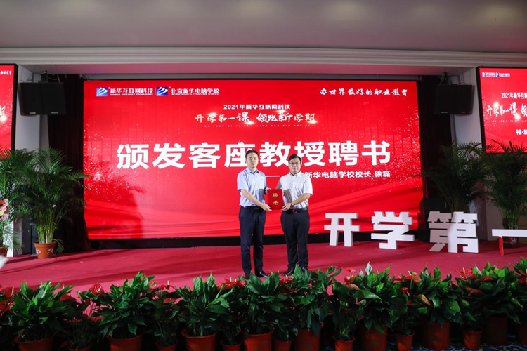 新華 2021 年“開學(xué)第一課 領(lǐng)跑新學(xué)期”儀式隆重舉辦