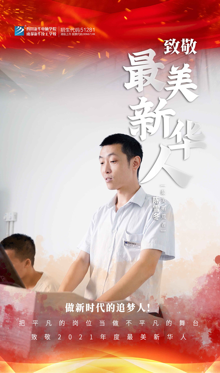 致敬“最美新華人”禮贊師恩！