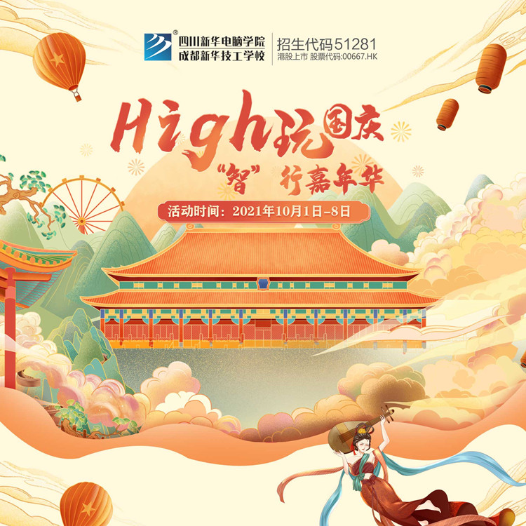 國(guó)慶嗨翻天，“智”行嘉年華！來(lái)成都新華贏(yíng)豪禮！