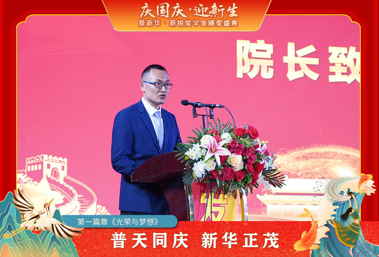 2021“慶國慶·迎新生”暨新華?新銳獎學(xué)金頒獎盛典