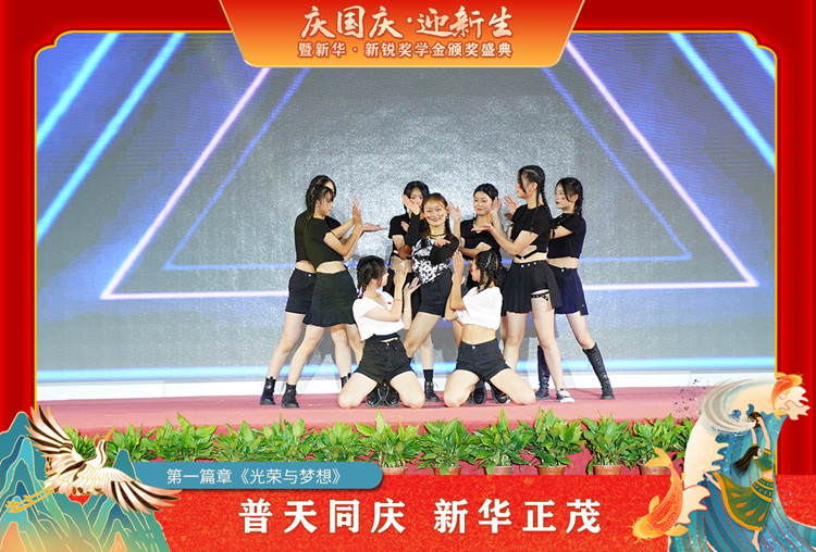 2021“慶國慶·迎新生”暨新華?新銳獎學(xué)金頒獎盛典