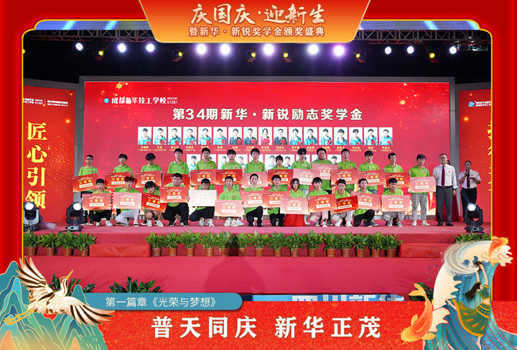 2021“慶國慶·迎新生”暨新華?新銳獎學(xué)金頒獎盛典