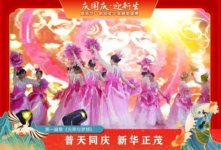 2021“慶國慶·迎新生”暨新華?新銳獎學(xué)金頒獎盛典