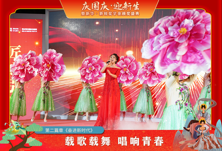 2021“慶國慶·迎新生”暨新華?新銳獎學(xué)金頒獎盛典