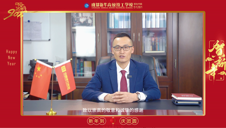 2022成都新華高級(jí)技工學(xué)校，校長(zhǎng)新年寄語(yǔ)，請(qǐng)查收！