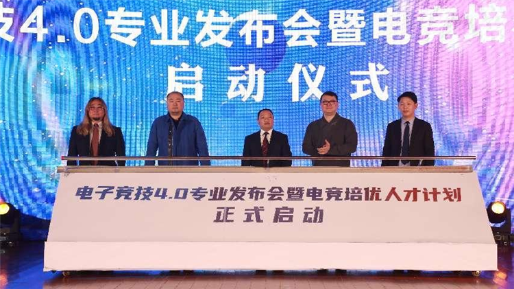 電子競(jìng)技4.0專業(yè)發(fā)布會(huì)暨電競(jìng)培優(yōu)人才計(jì)劃啟動(dòng)儀式盛大啟幕