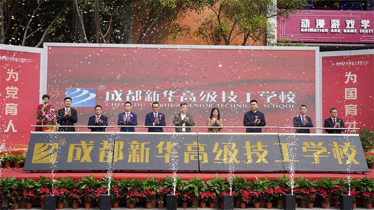 新起點(diǎn)再出發(fā)|成都新華高級技工學(xué)校升格揭牌儀式盛大啟幕！