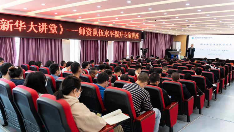 新華大講堂|加強(qiáng)師資力量建設(shè)，共建強(qiáng)校師資團(tuán)隊(duì)