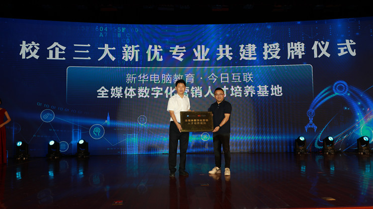 新華數(shù)智技能培優(yōu)工程暨新專業(yè)發(fā)布會盛大啟幕