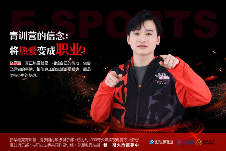 攜手頂級(jí)俱樂部  新華電競(jìng)青訓(xùn)營助力每個(gè)夢(mèng)想