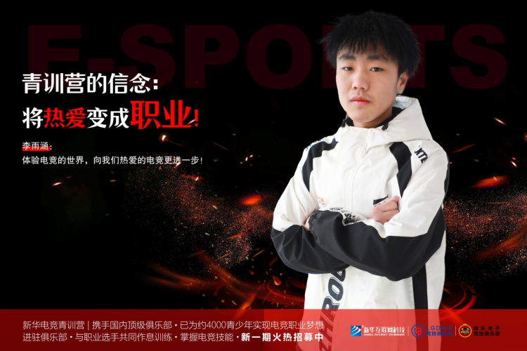 青訓(xùn)營少年李雨涵：熱血電競，追夢職業(yè)之路