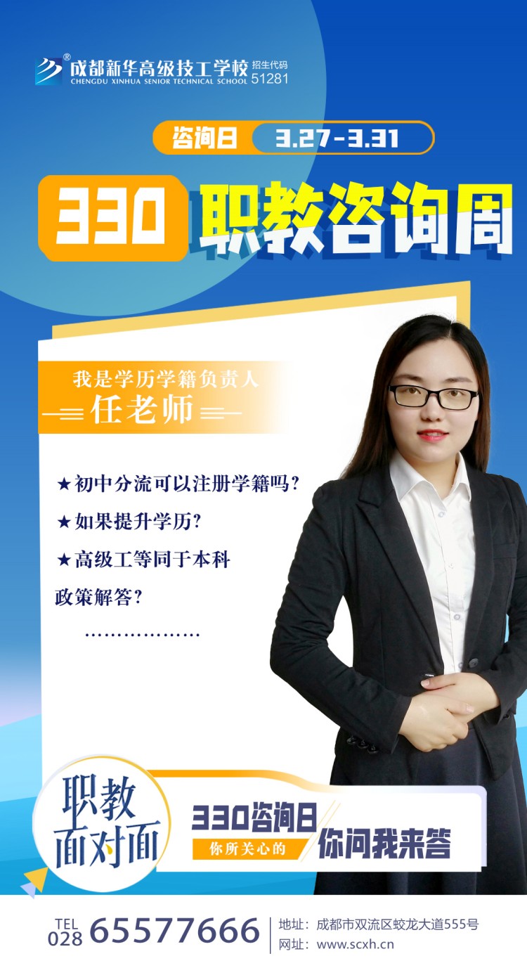 成都新華高級技工學(xué)校330職教周咨詢周如火如荼進(jìn)行中......