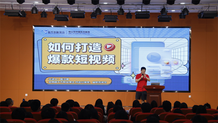 全網(wǎng)超千萬粉絲博主敬漢卿現(xiàn)身新華電腦教育2023年新專業(yè)發(fā)布會主題活動