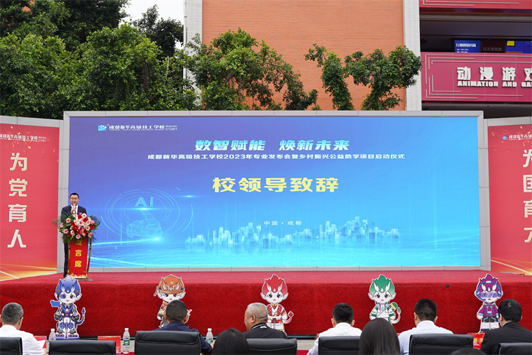 亮點紛呈！成都新華高級技工學(xué)校2023年專業(yè)發(fā)布會暨鄉(xiāng)村振興公益助學(xué)項目啟