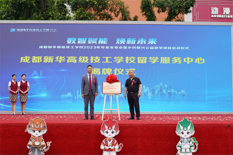 亮點紛呈！成都新華高級技工學(xué)校2023年專業(yè)發(fā)布會暨鄉(xiāng)村振興公益助學(xué)項目啟