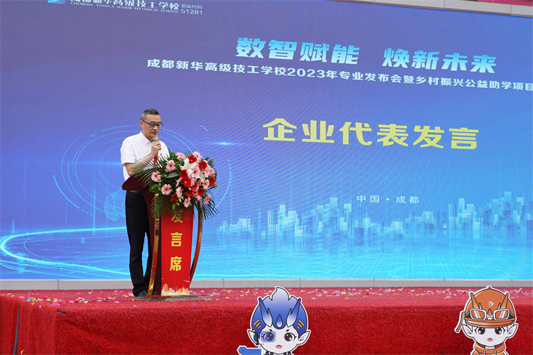 亮點紛呈！成都新華高級技工學(xué)校2023年專業(yè)發(fā)布會暨鄉(xiāng)村振興公益助學(xué)項目啟