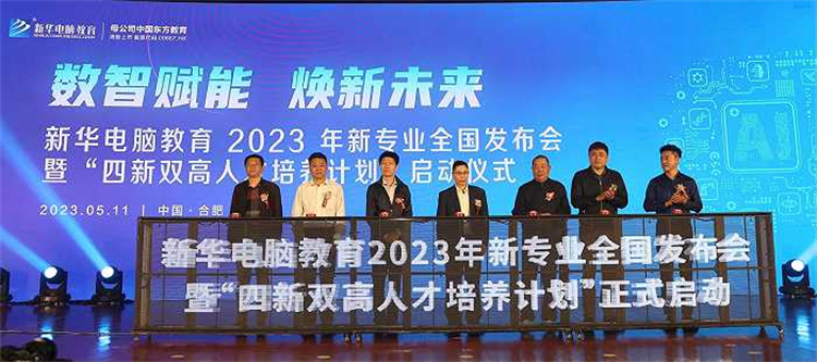 新華電腦教育新專業(yè)發(fā)布會暨四新雙高人才培養(yǎng)計劃啟動儀式圓滿落幕