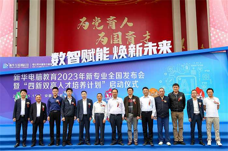 新華電腦教育新專業(yè)發(fā)布會暨四新雙高人才培養(yǎng)計劃啟動儀式圓滿落幕