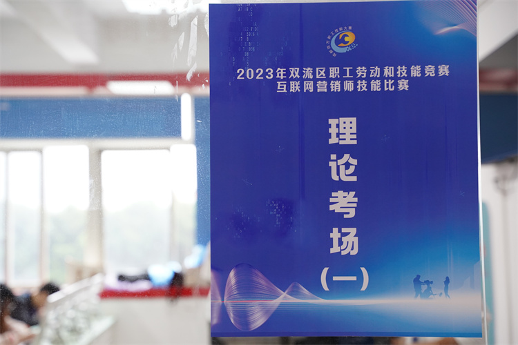 賽技能，展風(fēng)采！雙流區(qū)職工勞動和技能競賽互聯(lián)網(wǎng)營銷師技能比賽圓滿禮成