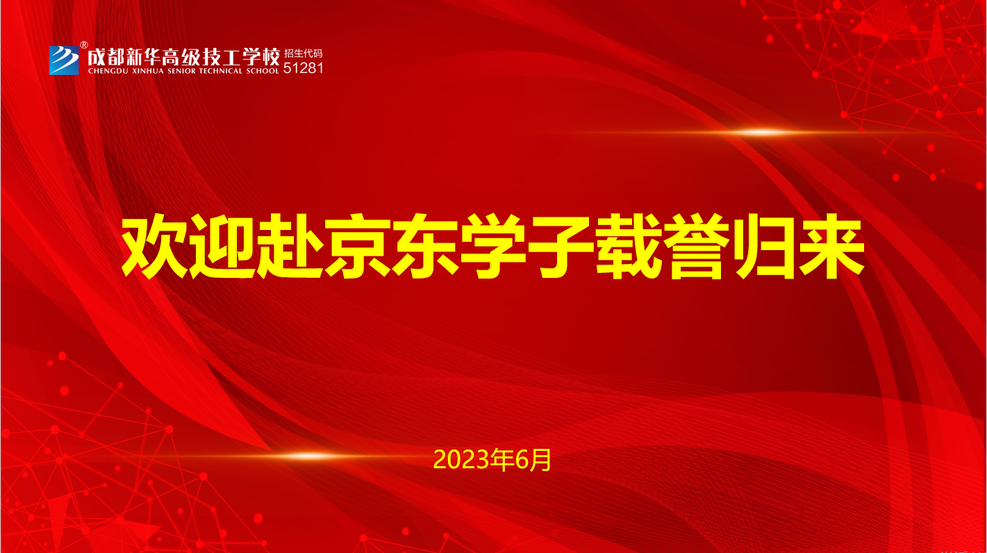 <b>榮耀返校，成都新華學(xué)子綻放輝煌之路</b>