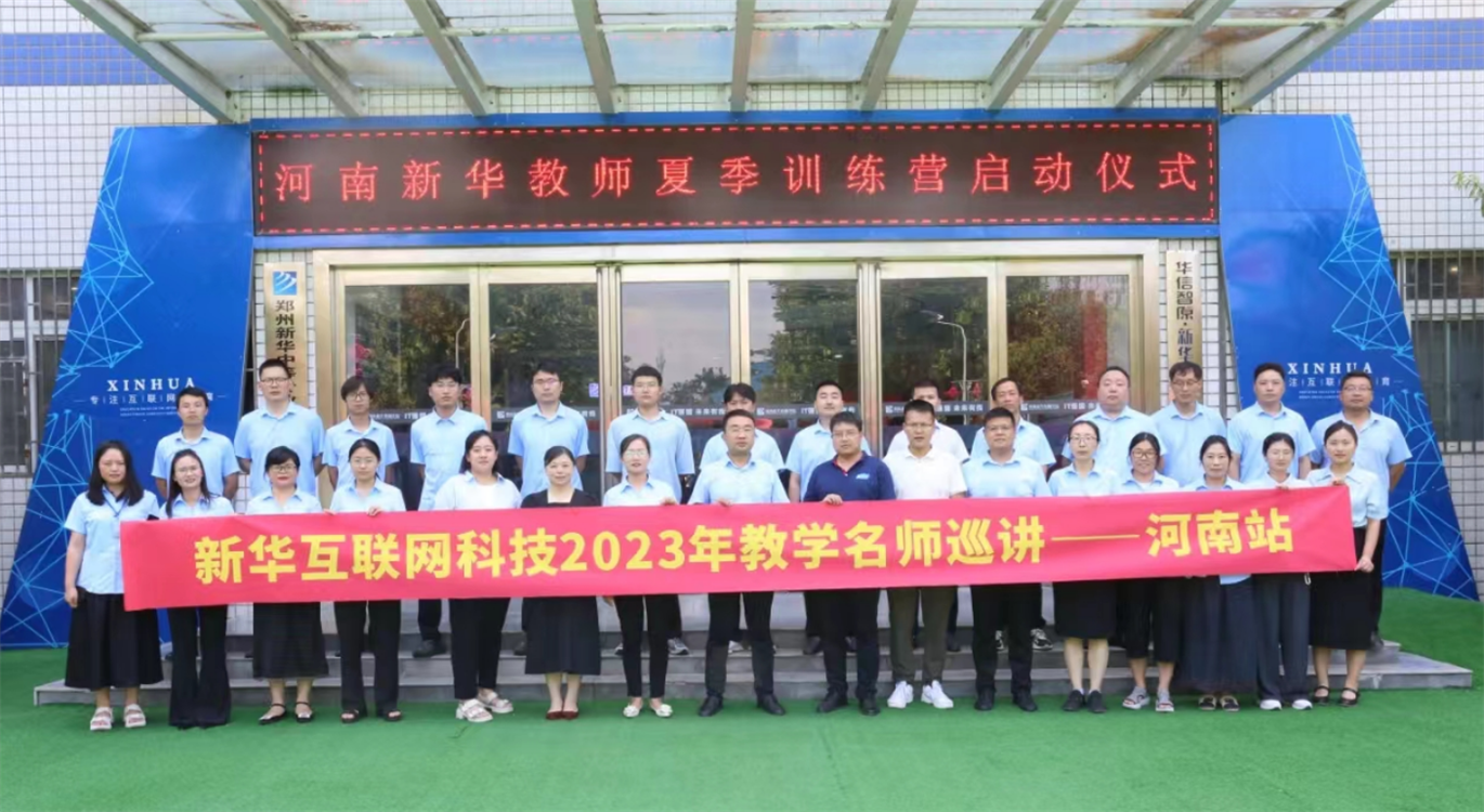 匯聚全國(guó)名師 實(shí)戰(zhàn)練兵分享 新華名師巡講開啟暑期全員“充電”模式