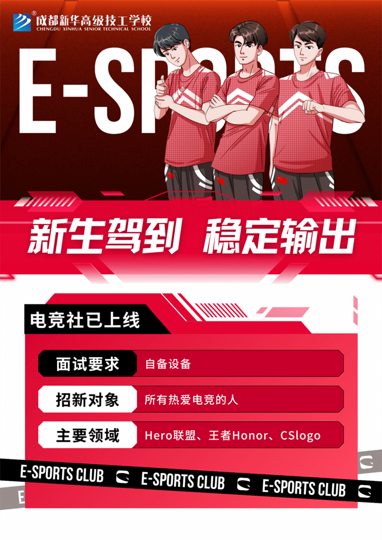 五育并舉,社彩紛呈|成都新華社團招新啦！