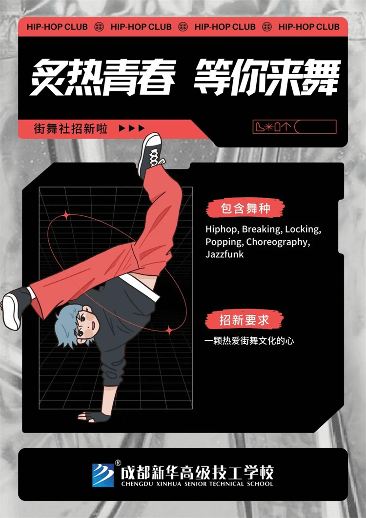 五育并舉,社彩紛呈|成都新華社團招新啦！