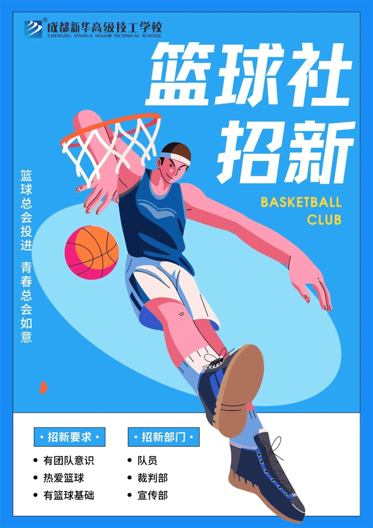 五育并舉,社彩紛呈|成都新華社團招新啦！