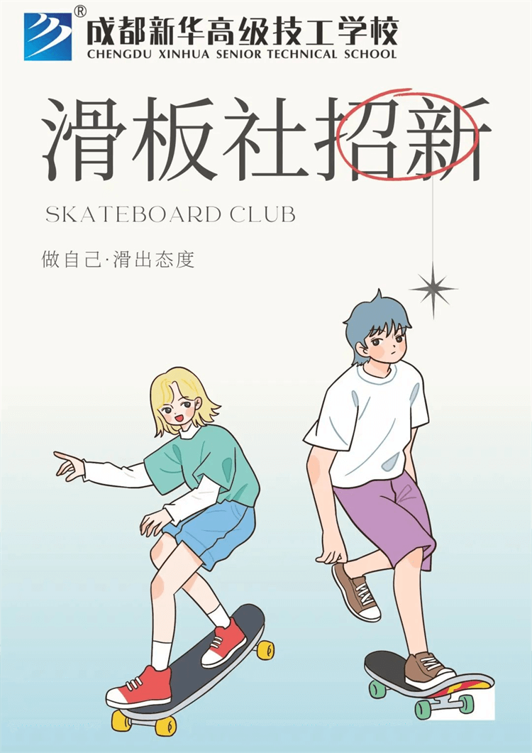 五育并舉,社彩紛呈|成都新華社團招新啦！