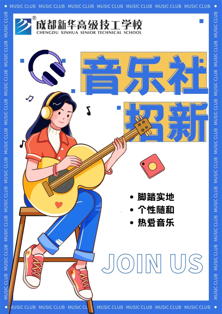 五育并舉,社彩紛呈|成都新華社團招新啦！