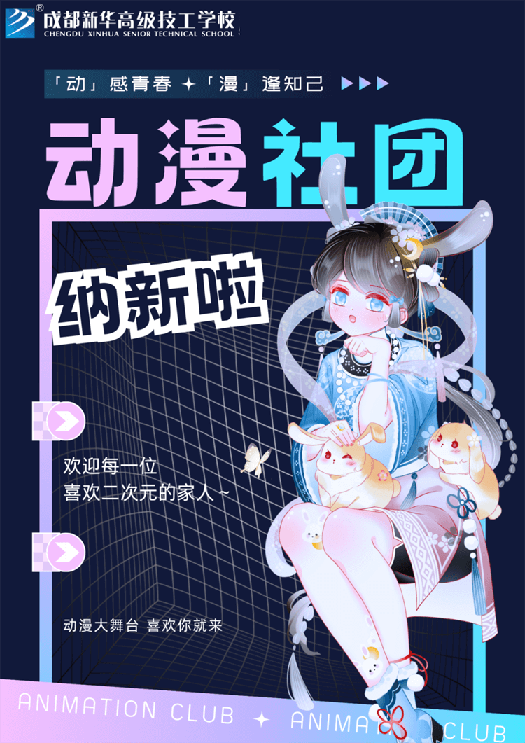 五育并舉,社彩紛呈|成都新華社團招新啦！