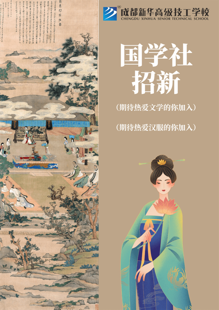 五育并舉,社彩紛呈|成都新華社團招新啦！