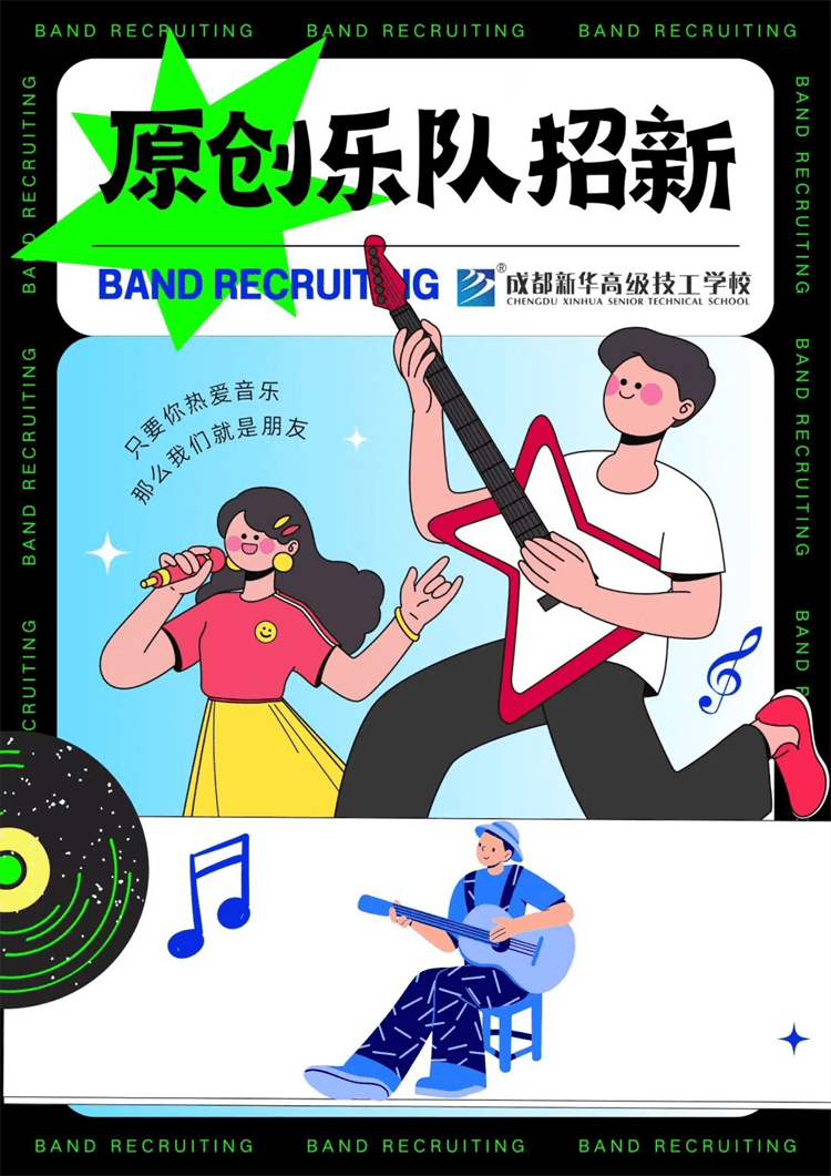 五育并舉,社彩紛呈|成都新華社團招新啦！