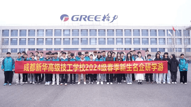 名企研學(xué)游—成都新華學(xué)子走進(jìn)格力！