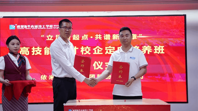 “立足新起點(diǎn)·共譜新華章”簽約儀式圓滿舉行