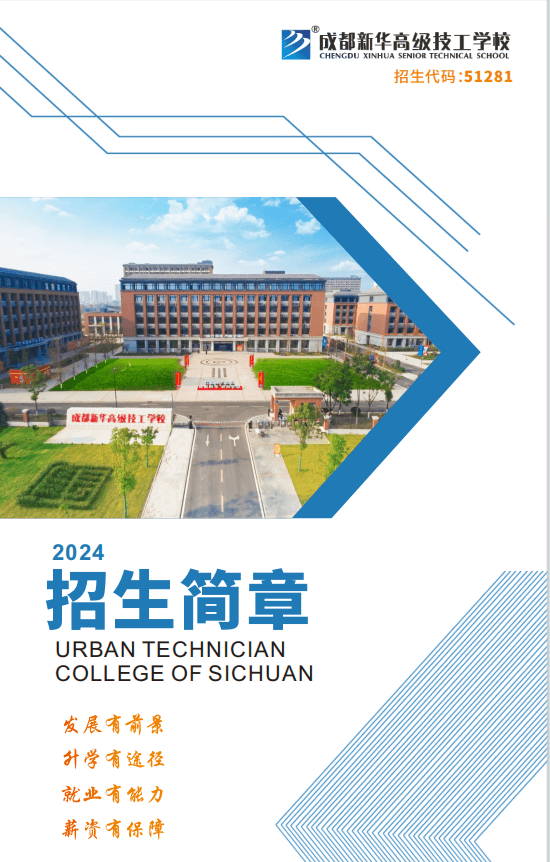 成都新華高級技工學(xué)校2024年夏秋季招生簡章