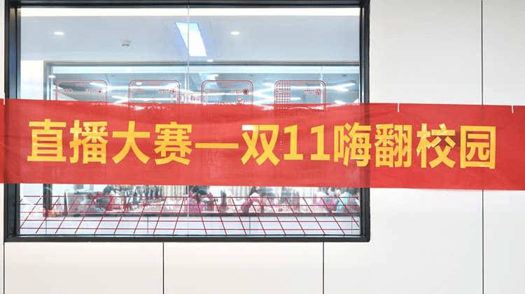 “雙十一”電商直播大賽，新華學(xué)子盡展風采