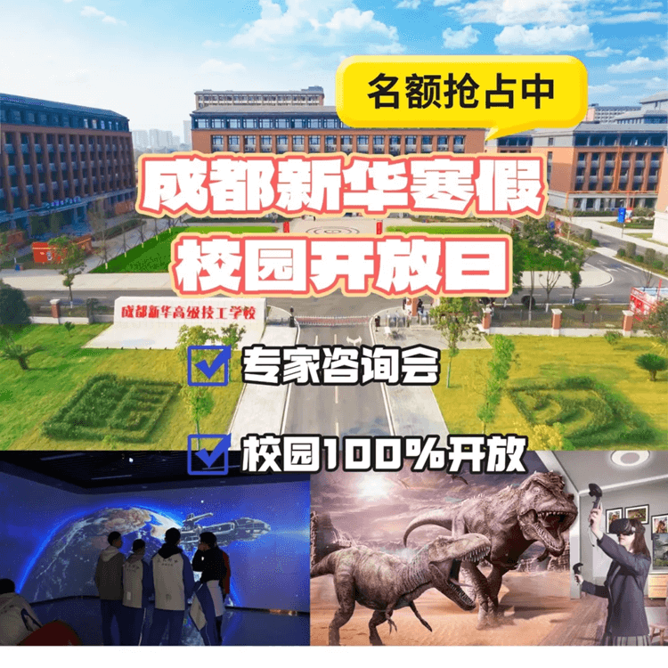 2025校園咨詢會(huì)來啦!成都新華校園寒假開放