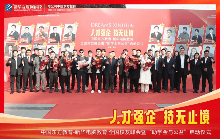 新華全國(guó)校友峰會(huì)成功舉辦!“助學(xué)金與公益” 活動(dòng)正式啟動(dòng)