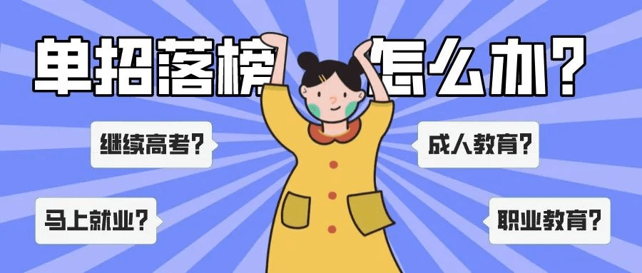 單招上大專是唯一的出路嗎?單招落榜應該怎么辦