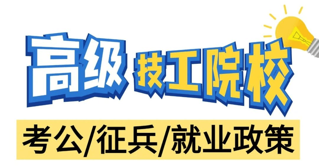 高級技工學校在考公、征兵和就業(yè)方面有什么政策呢？